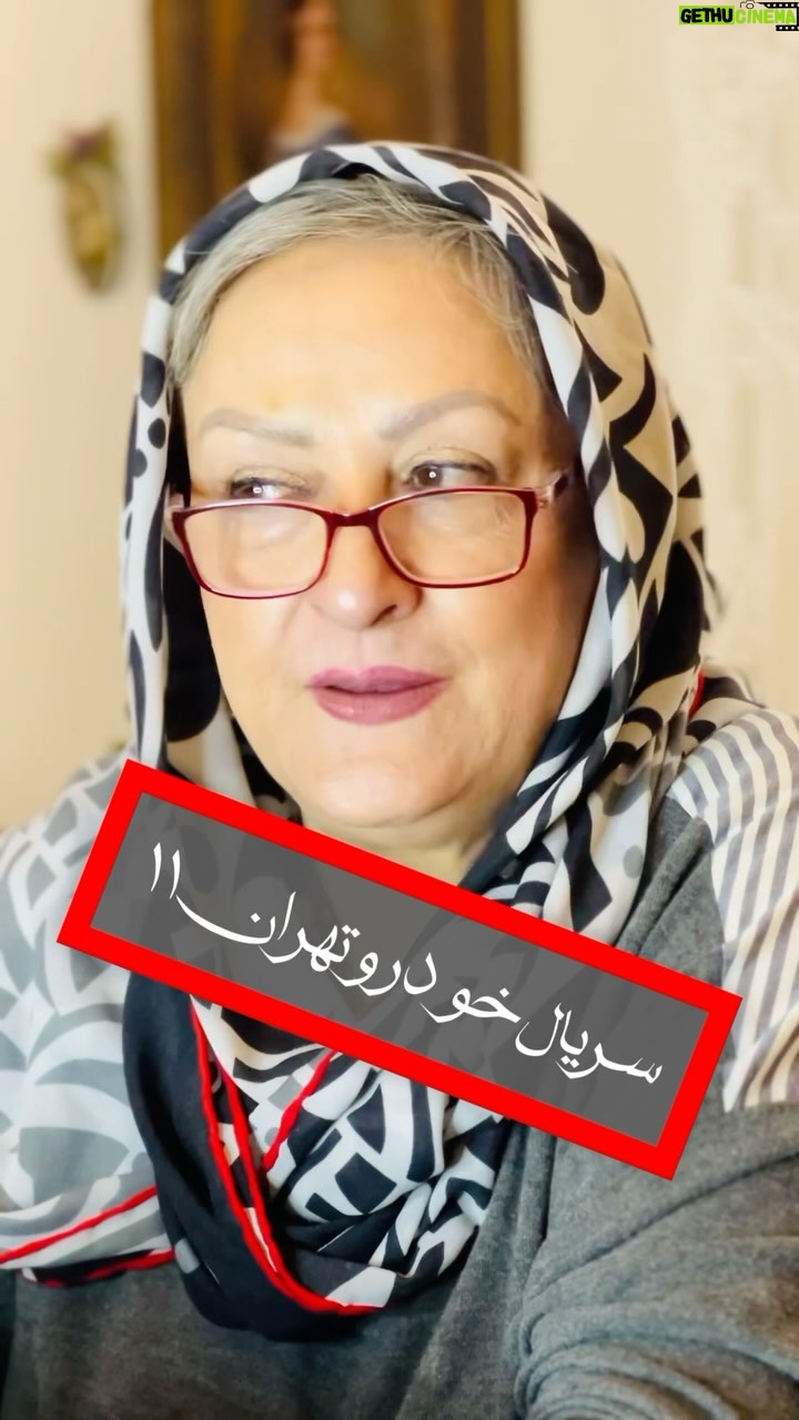 Maryam Amirjalali - 12.1K Likes - تهران ۱۱ 
که معروف به خودروی تهران ۱۱ یا پراید تهران ۱۱ نیز بود، یک مجموعهٔ تلویزیونی ایرانی به کارگردانی مرضیه برومند است که طی سالهای ۱۳۷۶–۱۳۷۵ ساخته و از شبکه تهران پخش شد.
.
نویسندگان:
حمید جبلی
مرضیه برومند
نسرین دوشیری
.
بازیگران
مریم امیرجلالی ، سیروس گرجستانی
امرالله صابری
محمود بصیری
رضا بابک
امیرحسین صدیق
مرتضی احمدی
سروش خلیلی
ثریا قاسمی
مانی نوری
نورمحمد ذوالفقاری
.
#مریم_امیرجلالی #سریال #خودروتهران۱۱ #سیروس_گرجستانی #مرضیه_برومند 
#سینما #بازیگر