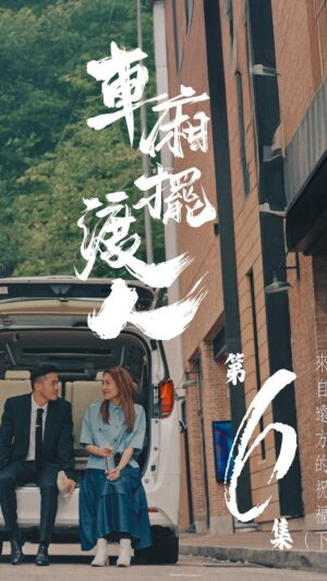 Sharon Chan Man-Chi Instagram - 這一次終於完成了我一個多年的小小心願。就是為阿Yan這個角色畫上一個圓滿的句號。我希望我寫的這一個故事能讓喜歡這個作品的觀眾有一個「回憶殺」之餘，更加入了一些新的元素。就是「what if?」如果Kobe和Yan能在十年後用不同的方式再相遇又會如何呢？ 在我心裏面，Kobe這個角色無論去到哪裏都會一直守護着她最愛的Yan。讓這個作品送給相信愛情的每一位。 @sharonchanmanchi @mr_ronnylay @jayvis.w @no.2_hk #最幸運的平凡人 #車廂擺渡人 #使徒行者 #越難越愛
