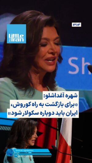 Shohreh Aghdashloo Instagram - .
🔹در مراسم باشکوه پاسداشت روز کوروش بزرگ که با حضور گسترده ایرانیان در شهر تورنتو برگزار شد، شهره آغداشلو با لحنی استوار و احساسی سخن گفت و از کوروش بهعنوان پادشاهی یاد کرد که مسیر تاریخ بشر را تغییر داد.
🔹خانم آغداشلو با درود به شاهزاده رضا پهلوی و میهمانان حاضر، سخنان خود را با این جمله آغاز کرد:
«بیش از ۲۵۰۰ سال پیش پادشاهی از پارس برخاست که مسیر تاریخ بشر را برای همیشه تغییر داد. نامش کوروش بزرگ بود. او تنها یک پادشاه نبود، او یک بینش بود.»
🔹شهره آغداشلو در ادامه، منشور کوروش را «نخستین اعلامیه حقوق بشر در جهان» دانست و تأکید کرد که امپراتوری کوروش نه با شمشیر بلکه با عدالت و مدارا برپا شد:
«کوروش به جهانیان آموخت که قدرت واقعی از عدالت میآید نه از ترس.»
🔹خانم آغداشلو در بخش دیگری از سخنرانی خود با اشاره به سکولاریسم بهعنوان ریشه آزادی و انسانیت گفت:
«ایران او پیش از آنکه واژه سکولار معنا پیدا کند، به راستی سکولار بود. اما در گذر زمان، سیاست و دین در هم آمیختند و وقتی قدرت نام خدا را بر خود گذاشت، آزادی خاموش شد.»
🔹این بازیگر برجسته سینما و تئاتر با تأکید بر ضرورت بازگشت به راه کوروش افزود:
«برای بازگشت به آن راه، ایران باید دوباره سکولار شود؛ نه دینی، بلکه آزاد. ایرانی که در آن ایمان امری شخصیست نه سیاسی. که در آن موی زن میدان جنگ نیست و قانون از خرد برمیخیزد، نه از مذهب.»
🔹شهره آغداشلو سکولاریسم را نه دشمن معنویت، بلکه نگهبان آن دانست:
«سکولاریسم دشمن ایمان نیست، نگهبان آن است، زیرا اجازه نمیدهد هیچ قدرتی به نام خدا صدای مردم را خاموش کند.»
🔹خانم آغداشلو با اشاره به نقش خاندان پهلوی در نوسازی ایران، در پایان گفت:
«بیایید آن روح را دوباره زنده کنیم، در کنار جانشین بهحق سلسله پهلوی، شاهزاده رضا پهلوی، سلسله ایرانساز پهلوی. مشعل کوروش هنوز در دل هر ایرانی آزادیخواه میسوزد. زمان آن رسیده که دوباره آن را برفروزیم — برای کرامت انسانی، برای ایرانی آزاد و سکولار.»
🔹 این مراسم در آستانه هفتم آبان، روز جهانی کوروش بزرگ با حضور صدها تن از ایرانیان، فعالان فرهنگی و اجتماعی، و هنرمندان برجسته در تورنتو برگزار شد.
@thelittleiran
