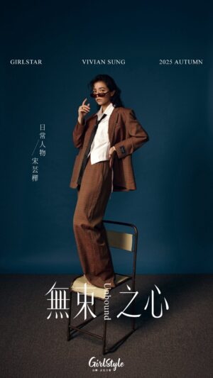 Vivian Sung Yun-hua Instagram - 🤎【台灣女生日常．日常人物 Autumn 2025 | 宋芸樺 Vivian Sung】：無束之心♾🧡
.
最理想的愛情，是兩個獨立的靈魂一起變得更好
.
《#人浮於愛》演出渴望安穩、渴望被照顧的愛情類型，但真實生活中的宋芸樺則認為愛情不該成為一種全然的託付：「人最內耗的狀態，是你心裡想去的方向，跟你做的事情是相反的，這個內耗存在於潘心彤這個角色之中。但愛情對我而言，最理想的狀態是兩個都是很獨立的靈魂，不是因為想要彌補彼此的缺口而相遇或在一起，而是讓兩個完整的靈魂一起往更好的方向前進。這是我期許自己在愛情、在生活都能達成的狀態。」

.
Presented by / GirlStyleTW
Talent / 宋芸樺 @bravolav
Presented by / GirlStyleTW
Producer / Cindy Lin
Stylist/ Elva Liu
Interview / Neil Chang
Photographer / SEAN Huang @seanhuangstudio
Video Director / Grace Liu
Makeup / Claire Cheng @clairechengmakeup
Hairstyle / Amber @80s_amber ( @80sstudio )
Visual Designer / Jenny Huang
Fashion / LOEWE、Prada、Coach、Christian Louboutin、LongChamp、Sandro、Gentle Monster、CHIMI
Jewelry / Boucheron
.
#台灣女生日常 #GirlStyle #日常人物 #宋芸樺 #封面人物 #人物專訪
——————————————————————————
🔔所有人氣熱話都盡在 GirlStyle 台灣女生日常，快來點讚關注 @girlstyle.tw！
——————————————————————————