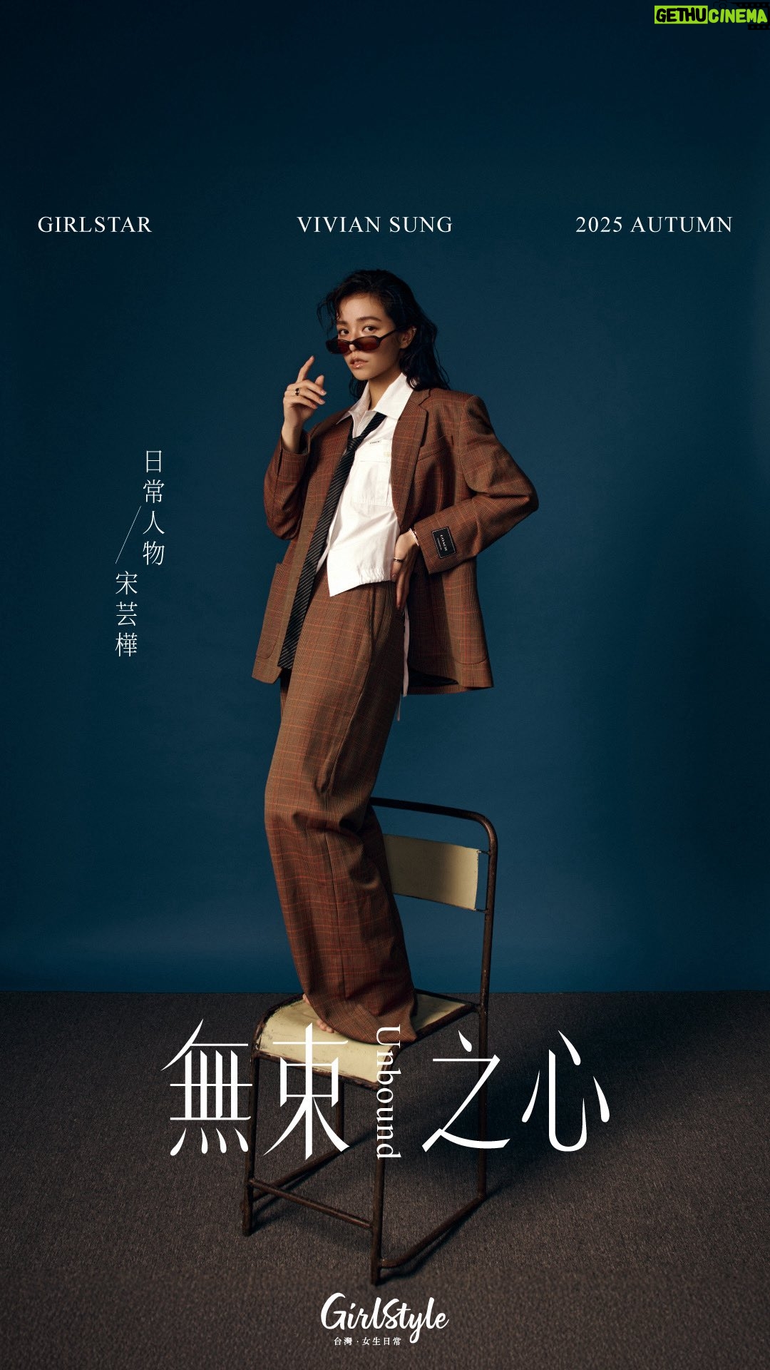 Vivian Sung Yun-hua - 1.5K Likes - 🤎【台灣女生日常．日常人物 Autumn 2025 | 宋芸樺 Vivian Sung】：無束之心♾🧡
.
最理想的愛情，是兩個獨立的靈魂一起變得更好
.
《#人浮於愛》演出渴望安穩、渴望被照顧的愛情類型，但真實生活中的宋芸樺則認為愛情不該成為一種全然的託付：「人最內耗的狀態，是你心裡想去的方向，跟你做的事情是相反的，這個內耗存在於潘心彤這個角色之中。但愛情對我而言，最理想的狀態是兩個都是很獨立的靈魂，不是因為想要彌補彼此的缺口而相遇或在一起，而是讓兩個完整的靈魂一起往更好的方向前進。這是我期許自己在愛情、在生活都能達成的狀態。」

.
Presented by / GirlStyleTW
Talent / 宋芸樺 @bravolav
Presented by / GirlStyleTW
Producer / Cindy Lin
Stylist/ Elva Liu
Interview / Neil Chang
Photographer / SEAN Huang @seanhuangstudio
Video Director / Grace Liu
Makeup / Claire Cheng @clairechengmakeup
Hairstyle / Amber @80s_amber ( @80sstudio )
Visual Designer / Jenny Huang
Fashion / LOEWE、Prada、Coach、Christian Louboutin、LongChamp、Sandro、Gentle Monster、CHIMI
Jewelry / Boucheron
.
#台灣女生日常 #GirlStyle #日常人物 #宋芸樺 #封面人物 #人物專訪
——————————————————————————
🔔所有人氣熱話都盡在 GirlStyle 台灣女生日常，快來點讚關注 @girlstyle.tw！
——————————————————————————