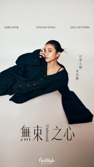 Vivian Sung Yun-hua Instagram - 🤎【台灣女生日常．#日常人物 Autumn 2025 | #宋芸樺 Vivian Sung】：無束之心♾🧡
.
休息，反而是重新掌握自己人生的主控權
.
工作忙碌、戲約不斷，幾乎是所有人眼中邁入30代的成功要素。但在時常日夜顛倒、變化性高的演員工作中，宋芸樺也如同所有職業人士一樣陷入一種反思：「現在的我，真的是自己理想的我嗎？」如果不強迫自己跳脫框架，那麼視野變不會打開。因此宋芸樺決定把工作排開，放下一切去美國居住並進修，幾乎要一個人面對所有生活瑣碎的挑戰，包含學習如何與自己獨處：「我以前是很E的人，很需要跟別人互動來獲得能量，放假一定要找朋友出國去哪裡玩才覺得是休假。但當你真正靜下來的時候，自己很多狀態或很多問題才會浮現，或者是重新認識自己所擁有美好的一面，以前都因為忙碌而沒有認真去挖掘。」
.
Presented by / GirlStyleTW
Talent / 宋芸樺 @bravolav
Presented by / GirlStyleTW
Producer / Cindy Lin
Stylist/ Elva Liu
Interview / Neil Chang
Photographer / SEAN Huang @seanhuangstudio
Video Director / Grace Liu
Makeup / Claire Cheng @clairechengmakeup
Hairstyle / Amber @80s_amber ( @80sstudio )
Visual Designer / Jenny Huang
Fashion / LOEWE、Prada、Coach、Christian Louboutin、LongChamp、Sandro、Gentle Monster、CHIMI
Jewelry / Boucheron
.
#台灣女生日常 #GirlStyle #日常人物 #宋芸樺 #封面人物 #人物專訪
——————————————————————————
🔔所有人氣熱話都盡在 GirlStyle 台灣女生日常，快來點讚關注 @girlstyle.tw！
——————————————————————————