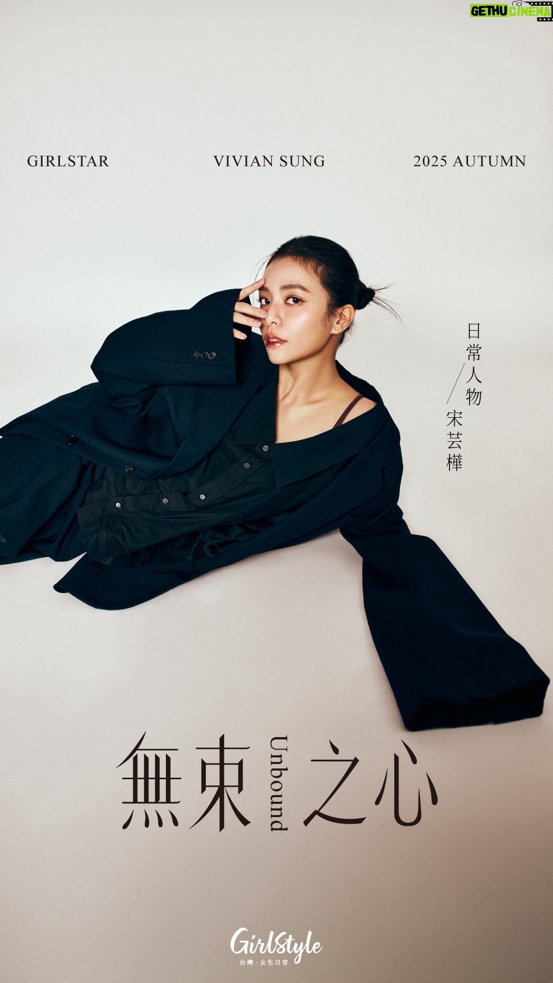 Vivian Sung Yun-hua - 1.4K Likes - 🤎【台灣女生日常．#日常人物 Autumn 2025 | #宋芸樺 Vivian Sung】：無束之心♾🧡
.
休息，反而是重新掌握自己人生的主控權
.
工作忙碌、戲約不斷，幾乎是所有人眼中邁入30代的成功要素。但在時常日夜顛倒、變化性高的演員工作中，宋芸樺也如同所有職業人士一樣陷入一種反思：「現在的我，真的是自己理想的我嗎？」如果不強迫自己跳脫框架，那麼視野變不會打開。因此宋芸樺決定把工作排開，放下一切去美國居住並進修，幾乎要一個人面對所有生活瑣碎的挑戰，包含學習如何與自己獨處：「我以前是很E的人，很需要跟別人互動來獲得能量，放假一定要找朋友出國去哪裡玩才覺得是休假。但當你真正靜下來的時候，自己很多狀態或很多問題才會浮現，或者是重新認識自己所擁有美好的一面，以前都因為忙碌而沒有認真去挖掘。」
.
Presented by / GirlStyleTW
Talent / 宋芸樺 @bravolav
Presented by / GirlStyleTW
Producer / Cindy Lin
Stylist/ Elva Liu
Interview / Neil Chang
Photographer / SEAN Huang @seanhuangstudio
Video Director / Grace Liu
Makeup / Claire Cheng @clairechengmakeup
Hairstyle / Amber @80s_amber ( @80sstudio )
Visual Designer / Jenny Huang
Fashion / LOEWE、Prada、Coach、Christian Louboutin、LongChamp、Sandro、Gentle Monster、CHIMI
Jewelry / Boucheron
.
#台灣女生日常 #GirlStyle #日常人物 #宋芸樺 #封面人物 #人物專訪
——————————————————————————
🔔所有人氣熱話都盡在 GirlStyle 台灣女生日常，快來點讚關注 @girlstyle.tw！
——————————————————————————