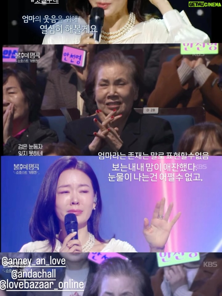 Ahn Sun-Young - 2.9K Likes - 어제 방송나간 이후로 정말 많은 응원과 사랑과 격려를 받았어요… 감사합니다. 
엄마 쓰러지시고 모든게 멈추고 세상에 오롯이 나홀로 흑백으로 흘러가는것만 같던 1년여의 시간동안.. 감당할수 없을 정도의 고통스럽던 간병의 시간들을 
모두다 보상받는 기분이에요. 

피한방울 섞이지않은 남들이 나서서 홀로 매달 14시간 비행기를 타고 엄마를 보러 오는 내어깨의 짐을 덜어주겠다며 나없는 시간동안 나대신 엄마를 보러가고 목욕을 시키고 병원에 간식을 나르고 엄마의 안부를 대신 전해주는 그 맘들덕에… 이 모든것들을 감당하고 이겨낼수 있었어요. 
힘들고 어려웠던 수술후유증 치료시간을 엄마도 잘 버텨내신덕에, 지금은 마비나 손떨림 증상은 다 호전되었고 인지장애외에는 신체는 너무 건강히 잘먹고 잘자고 잘 지냐고 계세요. 
서울-토론토 혼자 매달 날아다니는 선영이 짠하다며, 너무 감사하게도, 엄마의 절친분들이 나서서 돌아가며 엄마를 매주 면회할수 있는 스케쥴을 짜서 저랑 단체방을 통해 엄마 안부를 제게 전해주시고 계시고, 그중 한분이 요양보호사로 일하시며 엄마와 같은 요양시설에 상주중이셔서 매일 아침저녁 엄마랑 통화도 시켜주시고 엄마도 기억못하는 엄마의 하루일과를 저에게 소상히 알려주세요. 

너무 감사하죠. 이게 다 “엄마 스스로 만들어 둔 인연”이 저를 도와주시는거니까…  엄마가 저를 위해 대비해둔것 같아 매순간 뭉클하네요. 

못하는 노래 연습에 안무연습에 서울도착하자마자 일주일안에 의상픽업에 엄마 퇴원에, 시설 이사에, 외래진료에 나 집 이사에 혼자해대며 솔직히 괜히 출연한다했나 너무 후회했거든요 , 몸도 맘도 지치고 너무 힘들어서요. 

근데 또 이렇게 친구들이 다함께 나서서 힘을 주고 도와주고 나대신 엄마를 모시고 씻기고 입히고 이쁘게 단장을 시켜서 방청석에 모시고 앉은덕에… 
너무 좋아하시며 노래따라부르며 즐기는 모습을 뒤늦게 어제 방송으로 보며 또 엉엉울었어요. 

엄마가 아직 너무 곱고 이쁘고 밝아서요. 

하길 넘 잘했네요. 엄마는 오늘 재방을 보여드려도 아무것도 기억을 못하시지만, 보여드릴때마다 좋아하세요. 

다시한번, 엄마와 제게 평생 남을 좋은 추억 만들어주신 #블후의명곡 관계자여러분께 깊은 감사를 드립니다. 

방송보시고 함께 울고 웃어주시고 응원해주시는 모든분들께도 감사합니다. 

#살다보니살아진다