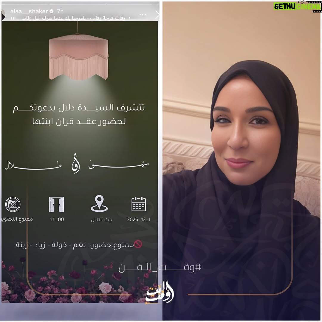 Alaa Shakir - 3.1K Likes - النجمة العراقية العربية #الاء_شاكر التي تطل في المسلسل السعودي #المرسى المأخوذ عن المسلسل التركي على مر الزمان بشخصية دلال زوجة نواف الشريرة مع ابنتها سهى تنشر بطاقة دعوة لحفل زفاف ابنتها سهى على  طلال وتمنع حضور خولة وأولادها نغم زياد وزينة هل تتابعون العمل وما رأيكم بتركيبة هذه الشخصية ؟؟ 
@alaa__shaker
