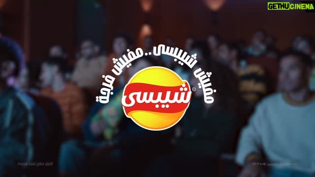 Asmaa Galal - 239.6K Likes - ⁨	⁨الفرجة واقفة على شيبسي
‎ومع كيس الفرجة بحجم أكبر… شيبسي أكتر، فرجة أكتر
‎مفيش شيبسي… مفيش فرجة
