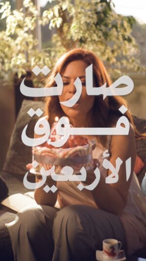 Carmen Lebbos Instagram - صارت فوق الأربعين ...
كتابة سليم الديك، إخراج عبادة شعراني 
@saleem_deek @oubada.shaarani 
#خواطر #كارمن_لبس #carmenlebbos