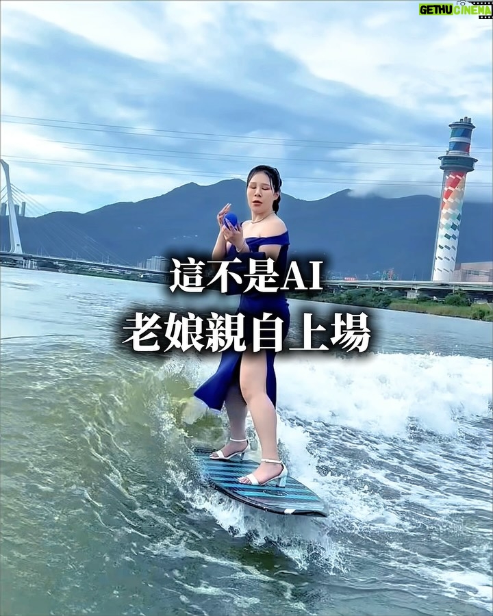 Danny Beeech - 80.1K Likes - 這不是AI，41歲中年婦女親自上陣的!(因為給朋友看大家都以為AI)

之前一堆人傳一位國外女網紅在快艇衝浪上面幹一堆事情的影片給我，說很適合我，我就來復刻了! 全台美妝網紅界唯一哈哈哈哈哈哈哈!(範圍鎖超緊)就是想跟阿湯哥致敬！！！！
 
我人生興趣中有兩個跟海有關，一個是潛水一個是快艇衝浪，但我是一個又很想要白皙皮膚的人，巴不得自己冷白皮屍體白哈哈哈哈哈哈哈，只能走全方位零死角防曬!好煩為何我的興趣不是室內打羽毛球嗚嗚嗚~

我入海選的防曬跟陸地思路完全不同，第一：肯定要海洋友善!! 海很脆弱!!!
大家不要覺得環境議題離我們很遠，我國際新聞報三年講過很多次，環境被破壞不是你我有責任而已，也是你我都倒楣，因為東西會漲價通膨! 或是我們終究身體會受害(除非永生不吃海鮮)海洋被破壞到最後也是害自己~
 
第二：防水度要非比尋常的防!!
因為其實海水不只是水，還含有很多礦物質、油脂和其他有的沒有的東西，所以一般日常流汗可以用的防水防曬，到海上水邊很快會溶解卸妝，上岸就是無法當女團白！不是因為它不防水，是海跟河中含有很多有的沒有的東西，酸鹼值鹽分值跟汗水也都完全不一樣 

今天下水拍片，臉跟身體用的是我私下的戶外防曬摯愛新豔陽夏系列全新改版上面兩者優點都有!!! 
 
夏天玩水靠資生堂這個藍色的防曬系列就對了 ! 全系列防曬都是海洋友善喔!!! 是以永續為出發點 嗚嗚嗚好棒~包裝還採用植物性塑料~

這罐叫做小藍胖，真的不是普通的日常陸地防曬，非常非常適合各種時髦水上運動，因為獨家三重防禦修護科技，讓我在乘風破浪時還能當個白淨中年婦女! 
 
很多人防曬不防曬都非常摳阿巴的使用，這樣根本有擦等於沒擦，我照片有示範用量，一定要大面積的上！
哈哈哈哈，總之全新升級海洋友善又更防曬防水防海跟河中的各種壞咪呀，絕對要試試看這新升級系列，跟一般防水防曬有差！

回家可以用沐浴油或卸妝水沾濕洗臉巾卸除喔，其實也不會很麻煩，阿你要玩水要不曬黑只能這樣!! 你亂擦防曬就是直接黑八度。
 
我的臉還多上了這系列的防曬超抗汗粉餅，這也是海洋友善的請放心，一定很多人到海邊也是想要帶妝拍美照或跟曖昧對象調情，這款就有夠適合!! 拜託不要亂化妝下海，很傷海，基本上也會掉光啦，一般底妝沒辦法應付海洋的。
 
這款粉餅是完全為水上運動而生，非常防水抗汗又高遮瑕(多一層防護讓皮膚不要被曬到)，去到海底起來基本上也沒什麼掉，你多瘋狂玩水也是可以美美的哈哈哈哈哈哈! 
 
這系列有多扯，我用2000萬馬力的船快艇衝浪時速大概有時速30公里的水啊浪的打在臉上都沒掉!!!!! 我下海會用這主因倒不是美觀，是一種更遮掩臉部確保我不曬黑，也還真的沒曬黑~粉體也不會因為碰到水結塊，三種色號選擇，讓你夏天不管出國還是國內玩水下海都能依舊很美~~~我看影片花絮也有露出，中年婦女真的是狂仆街去水裡，各種摔之後底妝還是超服貼，真的超抗汗防水！
 
有準備3位可以獲得「新豔陽夏防曬系列」防曬露乙罐，讓你夏天去水裡依舊女團白的上岸，留言按讚，隨你聊天~
 
#新豔陽夏防曬系列 #資生堂國際櫃