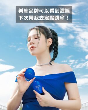Danny Beeech Instagram - 這不是AI，41歲中年婦女親自上陣的!(因為給朋友看大家都以為AI)

之前一堆人傳一位國外女網紅在快艇衝浪上面幹一堆事情的影片給我，說很適合我，我就來復刻了! 全台美妝網紅界唯一哈哈哈哈哈哈哈!(範圍鎖超緊)就是想跟阿湯哥致敬！！！！
 
我人生興趣中有兩個跟海有關，一個是潛水一個是快艇衝浪，但我是一個又很想要白皙皮膚的人，巴不得自己冷白皮屍體白哈哈哈哈哈哈哈，只能走全方位零死角防曬!好煩為何我的興趣不是室內打羽毛球嗚嗚嗚~

我入海選的防曬跟陸地思路完全不同，第一：肯定要海洋友善!! 海很脆弱!!!
大家不要覺得環境議題離我們很遠，我國際新聞報三年講過很多次，環境被破壞不是你我有責任而已，也是你我都倒楣，因為東西會漲價通膨! 或是我們終究身體會受害(除非永生不吃海鮮)海洋被破壞到最後也是害自己~
 
第二：防水度要非比尋常的防!!
因為其實海水不只是水，還含有很多礦物質、油脂和其他有的沒有的東西，所以一般日常流汗可以用的防水防曬，到海上水邊很快會溶解卸妝，上岸就是無法當女團白！不是因為它不防水，是海跟河中含有很多有的沒有的東西，酸鹼值鹽分值跟汗水也都完全不一樣 

今天下水拍片，臉跟身體用的是我私下的戶外防曬摯愛新豔陽夏系列全新改版上面兩者優點都有!!! 
 
夏天玩水靠資生堂這個藍色的防曬系列就對了 ! 全系列防曬都是海洋友善喔!!! 是以永續為出發點 嗚嗚嗚好棒~包裝還採用植物性塑料~

這罐叫做小藍胖，真的不是普通的日常陸地防曬，非常非常適合各種時髦水上運動，因為獨家三重防禦修護科技，讓我在乘風破浪時還能當個白淨中年婦女! 
 
很多人防曬不防曬都非常摳阿巴的使用，這樣根本有擦等於沒擦，我照片有示範用量，一定要大面積的上！
哈哈哈哈，總之全新升級海洋友善又更防曬防水防海跟河中的各種壞咪呀，絕對要試試看這新升級系列，跟一般防水防曬有差！

回家可以用沐浴油或卸妝水沾濕洗臉巾卸除喔，其實也不會很麻煩，阿你要玩水要不曬黑只能這樣!! 你亂擦防曬就是直接黑八度。
 
我的臉還多上了這系列的防曬超抗汗粉餅，這也是海洋友善的請放心，一定很多人到海邊也是想要帶妝拍美照或跟曖昧對象調情，這款就有夠適合!! 拜託不要亂化妝下海，很傷海，基本上也會掉光啦，一般底妝沒辦法應付海洋的。
 
這款粉餅是完全為水上運動而生，非常防水抗汗又高遮瑕(多一層防護讓皮膚不要被曬到)，去到海底起來基本上也沒什麼掉，你多瘋狂玩水也是可以美美的哈哈哈哈哈哈! 
 
這系列有多扯，我用2000萬馬力的船快艇衝浪時速大概有時速30公里的水啊浪的打在臉上都沒掉!!!!! 我下海會用這主因倒不是美觀，是一種更遮掩臉部確保我不曬黑，也還真的沒曬黑~粉體也不會因為碰到水結塊，三種色號選擇，讓你夏天不管出國還是國內玩水下海都能依舊很美~~~我看影片花絮也有露出，中年婦女真的是狂仆街去水裡，各種摔之後底妝還是超服貼，真的超抗汗防水！
 
有準備3位可以獲得「新豔陽夏防曬系列」防曬露乙罐，讓你夏天去水裡依舊女團白的上岸，留言按讚，隨你聊天~
 
#新豔陽夏防曬系列 #資生堂國際櫃