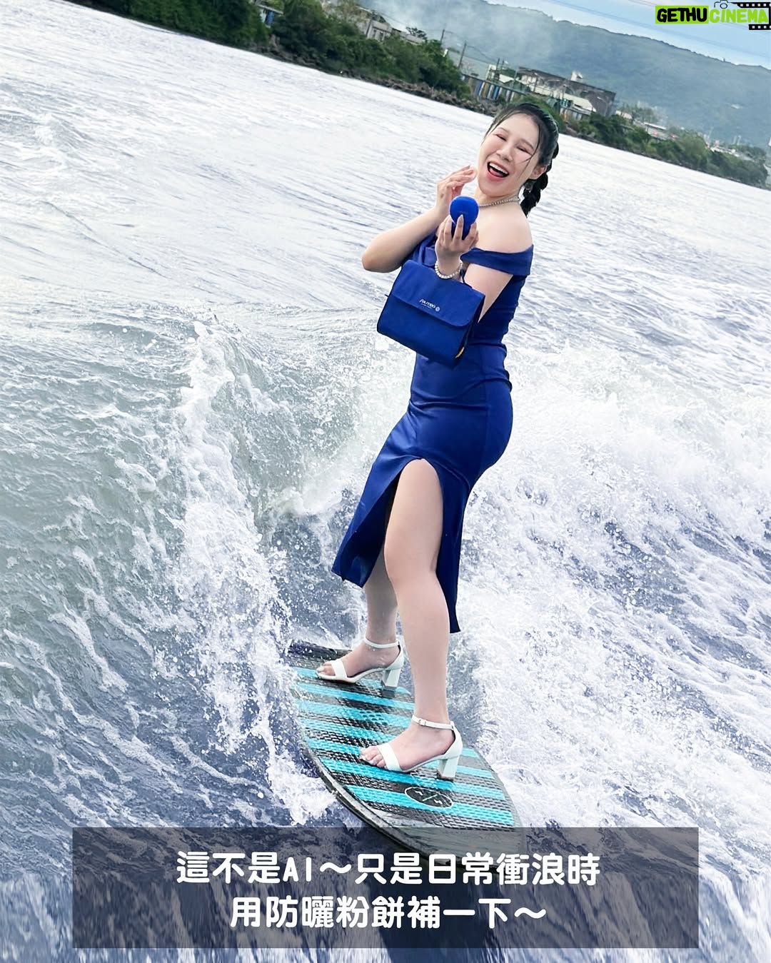 Danny Beeech - 80.1K Likes - 這不是AI，41歲中年婦女親自上陣的!(因為給朋友看大家都以為AI)

之前一堆人傳一位國外女網紅在快艇衝浪上面幹一堆事情的影片給我，說很適合我，我就來復刻了! 全台美妝網紅界唯一哈哈哈哈哈哈哈!(範圍鎖超緊)就是想跟阿湯哥致敬！！！！
 
我人生興趣中有兩個跟海有關，一個是潛水一個是快艇衝浪，但我是一個又很想要白皙皮膚的人，巴不得自己冷白皮屍體白哈哈哈哈哈哈哈，只能走全方位零死角防曬!好煩為何我的興趣不是室內打羽毛球嗚嗚嗚~

我入海選的防曬跟陸地思路完全不同，第一：肯定要海洋友善!! 海很脆弱!!!
大家不要覺得環境議題離我們很遠，我國際新聞報三年講過很多次，環境被破壞不是你我有責任而已，也是你我都倒楣，因為東西會漲價通膨! 或是我們終究身體會受害(除非永生不吃海鮮)海洋被破壞到最後也是害自己~
 
第二：防水度要非比尋常的防!!
因為其實海水不只是水，還含有很多礦物質、油脂和其他有的沒有的東西，所以一般日常流汗可以用的防水防曬，到海上水邊很快會溶解卸妝，上岸就是無法當女團白！不是因為它不防水，是海跟河中含有很多有的沒有的東西，酸鹼值鹽分值跟汗水也都完全不一樣 

今天下水拍片，臉跟身體用的是我私下的戶外防曬摯愛新豔陽夏系列全新改版上面兩者優點都有!!! 
 
夏天玩水靠資生堂這個藍色的防曬系列就對了 ! 全系列防曬都是海洋友善喔!!! 是以永續為出發點 嗚嗚嗚好棒~包裝還採用植物性塑料~

這罐叫做小藍胖，真的不是普通的日常陸地防曬，非常非常適合各種時髦水上運動，因為獨家三重防禦修護科技，讓我在乘風破浪時還能當個白淨中年婦女! 
 
很多人防曬不防曬都非常摳阿巴的使用，這樣根本有擦等於沒擦，我照片有示範用量，一定要大面積的上！
哈哈哈哈，總之全新升級海洋友善又更防曬防水防海跟河中的各種壞咪呀，絕對要試試看這新升級系列，跟一般防水防曬有差！

回家可以用沐浴油或卸妝水沾濕洗臉巾卸除喔，其實也不會很麻煩，阿你要玩水要不曬黑只能這樣!! 你亂擦防曬就是直接黑八度。
 
我的臉還多上了這系列的防曬超抗汗粉餅，這也是海洋友善的請放心，一定很多人到海邊也是想要帶妝拍美照或跟曖昧對象調情，這款就有夠適合!! 拜託不要亂化妝下海，很傷海，基本上也會掉光啦，一般底妝沒辦法應付海洋的。
 
這款粉餅是完全為水上運動而生，非常防水抗汗又高遮瑕(多一層防護讓皮膚不要被曬到)，去到海底起來基本上也沒什麼掉，你多瘋狂玩水也是可以美美的哈哈哈哈哈哈! 
 
這系列有多扯，我用2000萬馬力的船快艇衝浪時速大概有時速30公里的水啊浪的打在臉上都沒掉!!!!! 我下海會用這主因倒不是美觀，是一種更遮掩臉部確保我不曬黑，也還真的沒曬黑~粉體也不會因為碰到水結塊，三種色號選擇，讓你夏天不管出國還是國內玩水下海都能依舊很美~~~我看影片花絮也有露出，中年婦女真的是狂仆街去水裡，各種摔之後底妝還是超服貼，真的超抗汗防水！
 
有準備3位可以獲得「新豔陽夏防曬系列」防曬露乙罐，讓你夏天去水裡依舊女團白的上岸，留言按讚，隨你聊天~
 
#新豔陽夏防曬系列 #資生堂國際櫃