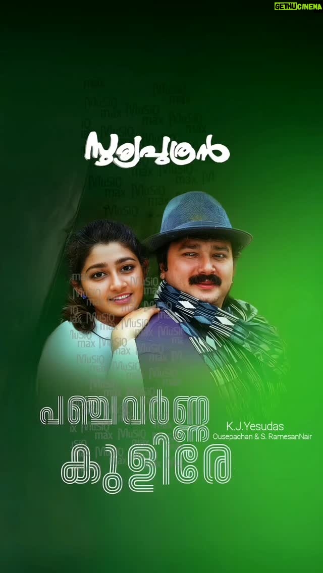 Divyaa Unni - 11.6K Likes - 🌺 പഞ്ചവർണ്ണ കുളിരേ 

✿ രചന :  എസ്. രമേശൻ നായർ
✿ സംഗീതം : ഔസേപ്പച്ചൻ
✿ പാടിയത് :  കെ.ജെ. യേശുദാസ്
✿ രാഗം : ആഭേരി

✂️ Vocal & Visuals Edited By @musiqmax.official 
@actorjayaram_official
@divyaaunni
#ethraethrasagarangal
#kjyesudas
#nostalgia
©
This Content Is Not Used For Illegal 
Sharing Or Profit Making. 
If Any Problem  Message  Me On
Instagram And This Video Will Be Removed.