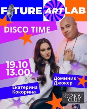 Ekaterina Kokorina Instagram - 🎬 Future Art Lab объявляет ОТКРЫТИЕ СЕЗОНА и приглашает вас на новую эпическую сессию! 💃
РЕВОЛЮЦИЯ В СТИЛЕ DISCO— это: 🌅
Легендарные кураторы:🌟
Доминик Джокер— звезда российской эстрады, продюсер хитов и интереснейший многогранный музыкант с уникальной харизмой ✨
Катя Кокорина — восходящая звезда, великолепная певица, талантливый педагог, наш большой друг и просто красавица 👸
Что вас ждёт:🎯
Интенсивная работа в репетиционных над вашим уникальным звучанием 🎙️
Профессиональный аккомпанирующий состав из мега-профи 🎸
Духовая секция которая создаст тот самый звук 🎷
Музыка, которая заставит танцевать даже тех, кто забыл, как это делается 🕺️
Атмосфера настоящего диско-безумия🔥
И грандиозный финал (как мы любим) 🎉
19 октября — эпический концерт на главной сцене клуба Алексея Козлова 🎭
Шоу, которое запомнится навсегда 🎪
DISCO GROOVE — ДУША НАШЕЙ РЕВОЛЮЦИИ! 🎶
🔥 МЕСТА ОГРАНИЧЕНЫ!
Подай заявку прямо сейчас!🏃♂️
#FutureArtLab #DiscoRevolution #МузыкальнаяРеволюция #DiscoGroove
Disco в крови! 🩸
Disco в сердце! ❤️
Disco в душе? 💭
Тогда это точно про тебя! 🎧
Не упусти свой шанс стать частью истории! 💫
Трек-лист высылаем всем по запросу. 💌
Самые любимые хиты разлетаются со скоростью света ✨