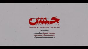 Elika Naseri Instagram - ⁨	⁨	⁨	حرف منو نمی‌فهمه ! 

در فاصله ۲ روز تا آغاز نمایش «جشن» از تیزر رسمی این نمایش رونمایی شد! 

پیش فروش روزهای جدید در سایت تیوال | Tiwall.com 

تماشاخانه ملک / ساعت ۱۹:۳۰ 

نویسنده : رسول کاهانی
کارگردان : کیمیا نصیری
تهیه کننده : یوسف حقی

بازیگران به ترتیب ورود :
مجید نوروزی
الهام اخوان
الیکا ناصری 
عرفان ابراهیمی 

‎مدیر پروژه: رضا محبی
‎طراح صحنه: امیرحسین دوانی
‎طراح نور: مجید سیادت
‎طراح لباس: نوشین پزشکی
‎طراح گریم: مهتاب حسنی
‎مدیر هنری تبلیغات: امیرحسین منصوری
‎مدیر اجرا : علیرضا عالی‌مقدم
‎منشی صحنه: درسا علمی‌نژاد
‎گروه کارگردانی: پرنیا شاکر، روژان پزشکیان
‎مدیر تولید: دانیال یعقوبی
‎ساخت تیزر : استودیو میوت 
‎طراح گرافیک : پیمان طاهری پور (استودیو میوت) 

‎#تیوال #نمایش #الهام_اخوان #مجید_نوروزی#تاتر#نمایش#بازیگر
#الیکاناصری #عرفان‌ابراهیمی #رسول_کاهانی #کیمیا_نصیری⁩⁩⁩