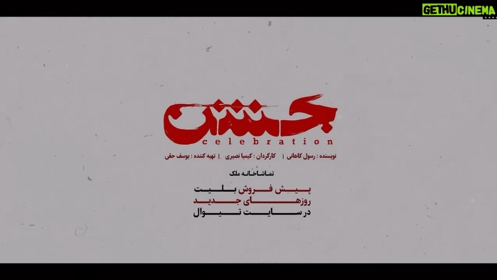 Elika Naseri - 2.3K Likes - ⁨	⁨	⁨	حرف منو نمی‌فهمه ! 

در فاصله ۲ روز تا آغاز نمایش «جشن» از تیزر رسمی این نمایش رونمایی شد! 

پیش فروش روزهای جدید در سایت تیوال | Tiwall.com 

تماشاخانه ملک / ساعت ۱۹:۳۰ 

نویسنده : رسول کاهانی
کارگردان : کیمیا نصیری
تهیه کننده : یوسف حقی

بازیگران به ترتیب ورود :
مجید نوروزی
الهام اخوان
الیکا ناصری 
عرفان ابراهیمی 

‎مدیر پروژه: رضا محبی
‎طراح صحنه: امیرحسین دوانی
‎طراح نور: مجید سیادت
‎طراح لباس: نوشین پزشکی
‎طراح گریم: مهتاب حسنی
‎مدیر هنری تبلیغات: امیرحسین منصوری
‎مدیر اجرا : علیرضا عالی‌مقدم
‎منشی صحنه: درسا علمی‌نژاد
‎گروه کارگردانی: پرنیا شاکر، روژان پزشکیان
‎مدیر تولید: دانیال یعقوبی
‎ساخت تیزر : استودیو میوت 
‎طراح گرافیک : پیمان طاهری پور (استودیو میوت) 

‎#تیوال #نمایش #الهام_اخوان #مجید_نوروزی#تاتر#نمایش#بازیگر
#الیکاناصری #عرفان‌ابراهیمی #رسول_کاهانی #کیمیا_نصیری⁩⁩⁩