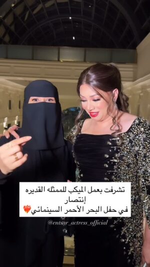 Entesar Instagram - إطلالة الجميله @entsar_actress_official
في حفل البحر الأحمر السينمائي بأناملي
والشعر هيرلاب ❤️🔥@hair.lab.ltdtd
#اكسبلور
#viral
#reeducaçãoalimentar
#tranding
#fyp
#jeddah
#إنتصار
#الشعب_الصيني_ماله_حل😂😂
#شهد_الوجيه
