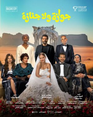 Entesar Instagram - البوستر الرسمى لفيلم جوازة ولا جنازة لمهرجان البحر الأحمر! 🎬🍿 

The Official Poster for “Gawaza wala Ganaza”for The Red Sea International Film Festival!🎬🍿

#جوازة_ولا_جنازة  #UVFGroup #GawazawalaGanaza
‎#مهرجان_البحر_الأحمر_السينمائي_الدولي #RedSealFF25