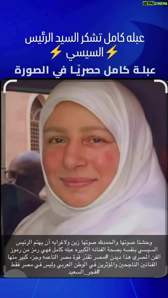 Fajer Alsaeed - 110 Likes - وحشنا صوتها والحمدلله صوتها زين ولاغرابه أن يهتم الرئيس السيسي بنفسه بصحة الفنانه الكبيره #عبله_كامل فهي رمز من رموز الفن المصري هذا ديدن #مصر تقدّر قوة مصر الناعمه وجزء كبير منها الفنانين الناجحين والمؤثرين في الوطن العربي وليس في #مصر فقط #فجر_السعيد #لميس_الحديدي