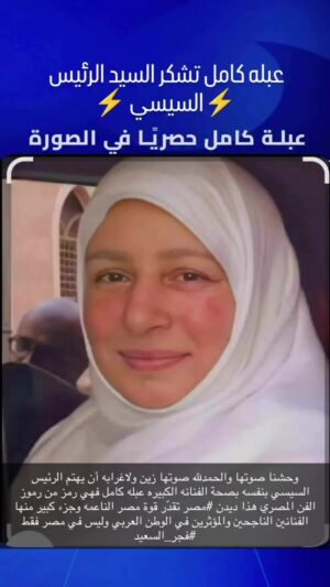 Fajer Alsaeed Instagram - وحشنا صوتها والحمدلله صوتها زين ولاغرابه أن يهتم الرئيس السيسي بنفسه بصحة الفنانه الكبيره #عبله_كامل فهي رمز من رموز الفن المصري هذا ديدن #مصر تقدّر قوة مصر الناعمه وجزء كبير منها الفنانين الناجحين والمؤثرين في الوطن العربي وليس في #مصر فقط #فجر_السعيد