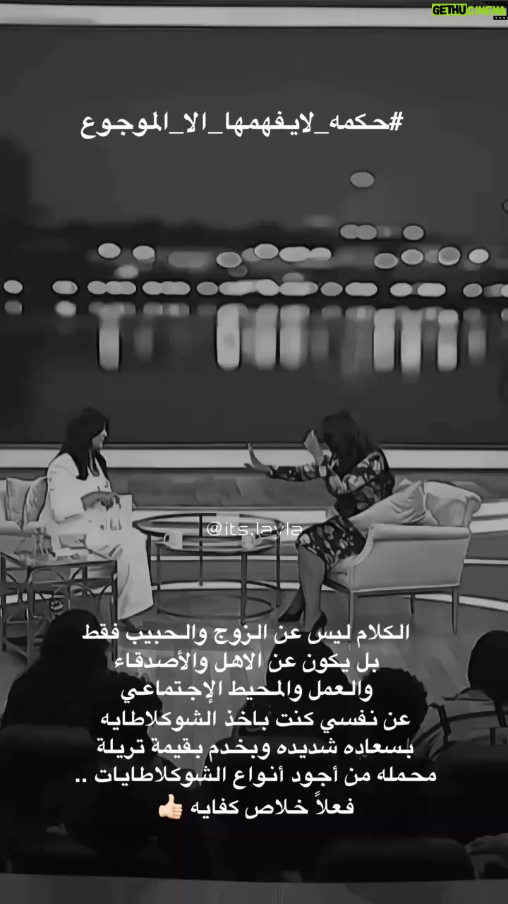 Fajer Alsaeed - 504 Likes - #حكمه_لايفهمها_الا_الموجوع 

الكلام ليس عن الزوج والحبيب فقط بل يكون عن الاهل والأصدقاء والعمل والمحيط الإجتماعي 
عن نفسي كنت باخذ الشوكلاطايه بسعاده شديده وبخدم بقيمة تريلة محمله من أجود أنواع الشوكلاطايات .. فعلاً خلاص كفايه 👍🏻 #فجر_السعيد