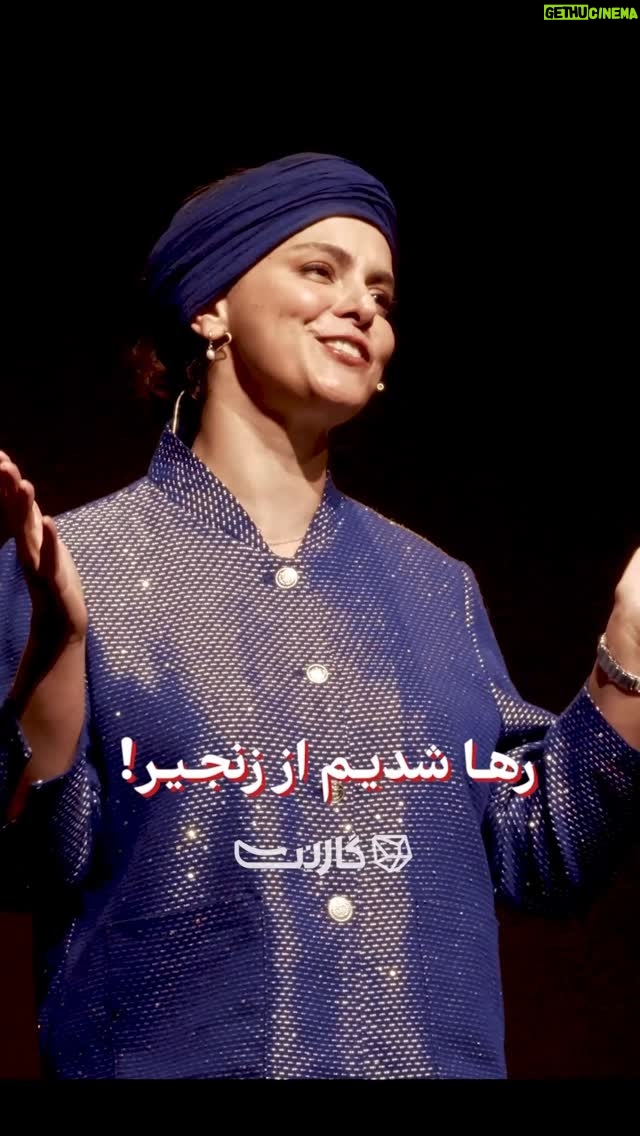 Ghazal Shakeri - 95.7K Likes - ⁨	غزل شاکری میزبان ششمین رویداد روایت شب گارنِت
.
«روایت شب، سری رویدادهای فرهنگی و هنری پلتفرم گارنت است که هر بار در فضایی زنده و دلنشین، به موضوعی بنیادین از زندگی معاصر می‌پردازد. این شب‌ها شامل بازتاب روایت‌های انسانی و شخصی، گفتگو با چهره‌های اندیشمند، اجرای زنده موسیقی و خوانش ادبی‌اند، ترکیبی که فضایی مناسب برای تأمل، هم‌دلی و تجربه‌ای مشترک فراهم می‌آورد.»
.
اجرای موسیقی گروه پالت
.
*موضوع: خیال 
*مکان: تهران
*تاریخ: جمعه ۲۵ مهرماه ١٤٠٤
.
برای ثبت نام به دایرکت اینستاگرام ‪@garnet.talent‬  یا وب‌سایت پلتفرم گارنت مراجعه کنید.
.
گارنِت | آگاهی بدون مرز
.
با همراهی #پاکشوما
#پاکشوما_هم_داستان_آگاهی #روایت_شب #گارنت #رویداد⁩