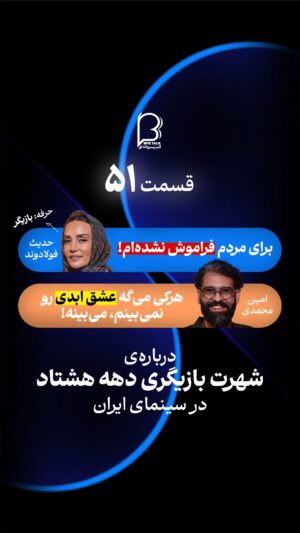 Hadis Fouladvand Instagram - ⁨	⁨	⁨	🦋
فرازونشیب‌های زندگی یک بازیگر سینما

‏‎حدیث فولادوند، مهمان قسمت ۵۱ام پادکست اثر پروانه‌ای‌‌ست🦋

‏‎این اپیزود را در کانال یوتیوب پادکست اثر پروانه‌ای ببینید 

حامی این قسمت، کِمِکس خانه‌ی کتابخوان‌ها
‏‪‪‪@kemex.one‬‬‬ 

‏‎اثر پروانه‌ای را در پادگیرها (کست باکس، اپل پادکست، اسپاتیفای، شنوتو) باهمین اسم دنبال کنید🎙️

محل ضبط: استودیو هنری بامدا‪@bamdadartstudio‬io 

#پادکست_فارسی #اثر_پروانه_ای  #امین_محمدی #حدیث_فولادوند #بازیگری #سینما⁩⁩⁩