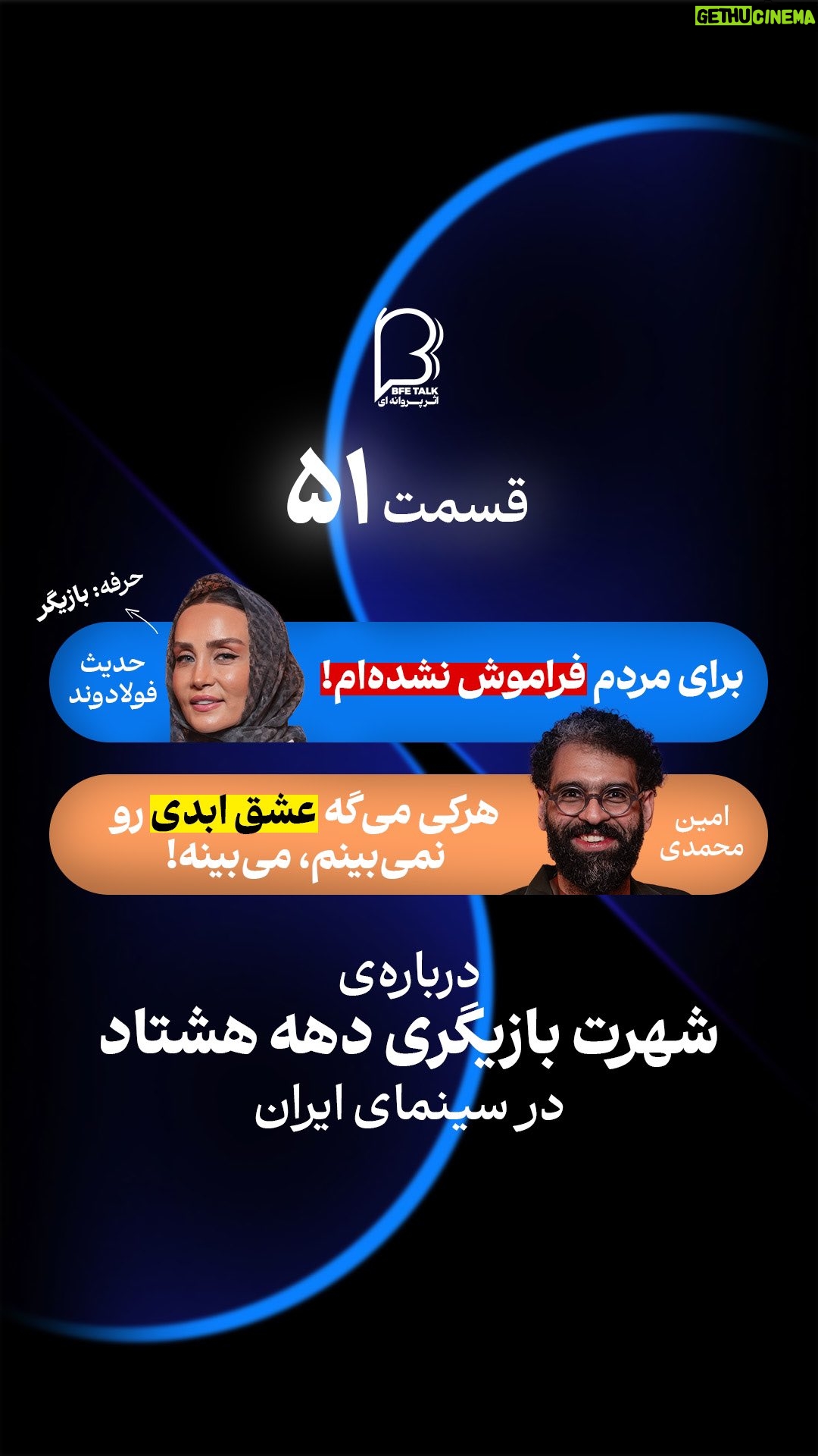 Hadis Fouladvand - 23.1K Likes - ⁨	⁨	⁨	🦋
فرازونشیب‌های زندگی یک بازیگر سینما

‏‎حدیث فولادوند، مهمان قسمت ۵۱ام پادکست اثر پروانه‌ای‌‌ست🦋

‏‎این اپیزود را در کانال یوتیوب پادکست اثر پروانه‌ای ببینید 

حامی این قسمت، کِمِکس خانه‌ی کتابخوان‌ها
‏‪‪‪@kemex.one‬‬‬ 

‏‎اثر پروانه‌ای را در پادگیرها (کست باکس، اپل پادکست، اسپاتیفای، شنوتو) باهمین اسم دنبال کنید🎙️

محل ضبط: استودیو هنری بامدا‪@bamdadartstudio‬io 

#پادکست_فارسی #اثر_پروانه_ای  #امین_محمدی #حدیث_فولادوند #بازیگری #سینما⁩⁩⁩