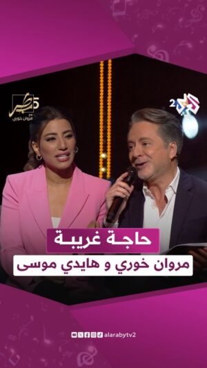 Haidy Moussa Instagram - حاجة غريبة | #مروان_خوري و #هايدي_موسى
#طرب_مع_مروان #العربي_2 #ألوان_الحياة
.
.
شاهد الحلقة على تطبيق العربي 