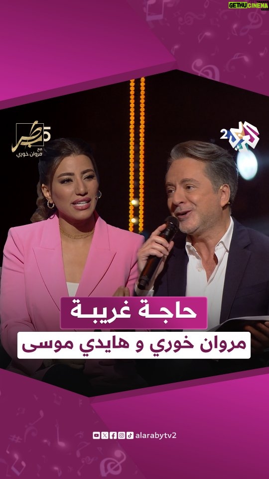 Haidy Moussa - 6.8K Likes - حاجة غريبة | #مروان_خوري و #هايدي_موسى
#طرب_مع_مروان #العربي_2 #ألوان_الحياة
.
.
شاهد الحلقة على تطبيق العربي 
