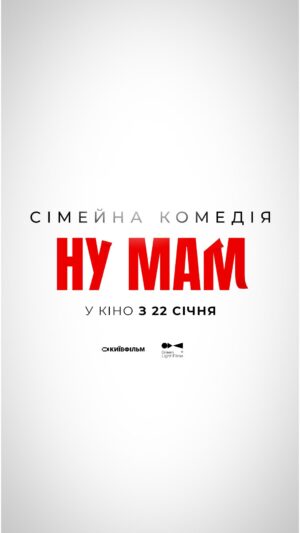 Hanna Kuzina Instagram - «НУ МАМ» - У КІНО з 22 СІЧНЯ 🍿

music @vladlencomposer