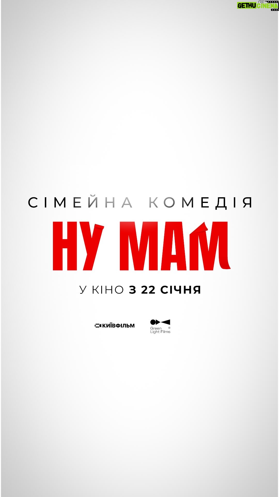 Hanna Kuzina - 5.2K Likes - «НУ МАМ» - У КІНО з 22 СІЧНЯ 🍿

music @vladlencomposer