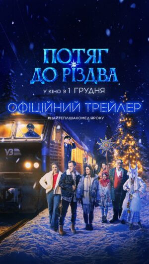 Hanna Kuzina Instagram - Трейлер фільму «Потяг до Різдва» прибув у твою стрічку! ❄️

Волею випадку потяг, повний незнайомців, застрягає серед зимової заметілі напередодні Різдва. І поки сніг ховає колії, а перша зірка сходить в небі, пасажири об’єднаються у велику українську родину. Ця подорож нагадає, якщо вірити у дива, вони обовʼязково стануться. 

«Потяг до Різдва» рушає у кінотеатри 1 грудня 2025 року. Ми притримаємо вам місце у вагоні 🚂 На вас чекатиме #НайтеплішаКомедіяРоку

У ролях: Станіслав Боклан @boklanstas, Антоніна Хижняк @tonya_actress, Михайло Хома @dzidzio, Ганна Кузіна @anna_kuzina_official, Юрій Горбунов @gorbunovyuriy, Назар Задніпровський @nazarzadneprovskii, Валентин Томусяк @t.o.m.u.s.y.a.k, Анастасія Іванюк @anastasia.ivaniuk, Лілія Ребрик @liliia.rebrik, Андрій Ісаєнко @isaenko_andrii, Вікторія Білан-Ращук @vikki.bilan, Поліна Василина @apollinariya_vasylyna, Христина Федорак @chrystyna_korchynska, Дмитро Сова @dimasovajr, Іван Мерзляков, Анна Сагайдачна @annasagaidachnaya, Олена Хохлаткіна @khokhlatkina, Тетяна Круліковська @kruli_kovskaya , Аліна Кошарна @alina_kosh та інші.

Продюсери: Юрій Горбунов @gorbunovyuriy, Зоя Сошенко @zoya.soshenko
Супервізорка: Ірина Костюк @irynakostyuk.mavkamovie
Режисер: Валентин Шпаков @producervalentyn
Операторка-постановниця: Тетяна Дуднік @dudniktanya
Автори сценарію і шоуранери: Ярослав Стень @steniaroslav, Богдан Гациляк @bogdan_gazuljak, Олексій Приходько

Виробництво: @prototypeproduction, @filmua
Дистриб’ютори: @greenlightfilms.ua у колаборації з @filmua.distribution
Ліцензування та продакт-плейсмент: @nerd_in_ua
Стратегічний партнер фільму: @avrora.multimarket
Партнери фільму: @kyivbkk, @ukrainianrailways
Генеральний медіапартнер: @novy_channel
Генеральний радіопартнер: @nasheradioua

Трейлер створений @starlightcreative.studio

Партнери промокампанії: торговельна мережа @foxtrot_com_ua, платіжна система @city24.ua, мережа @azkwog, мережа магазинів @eva_beauty_ua, мережа магазинів @eva_ua, всеукраїнська мережа супермаркетів @ekomarketua

Медіапартнери: @pro_sho_kino, @viva_ukraine_magazine