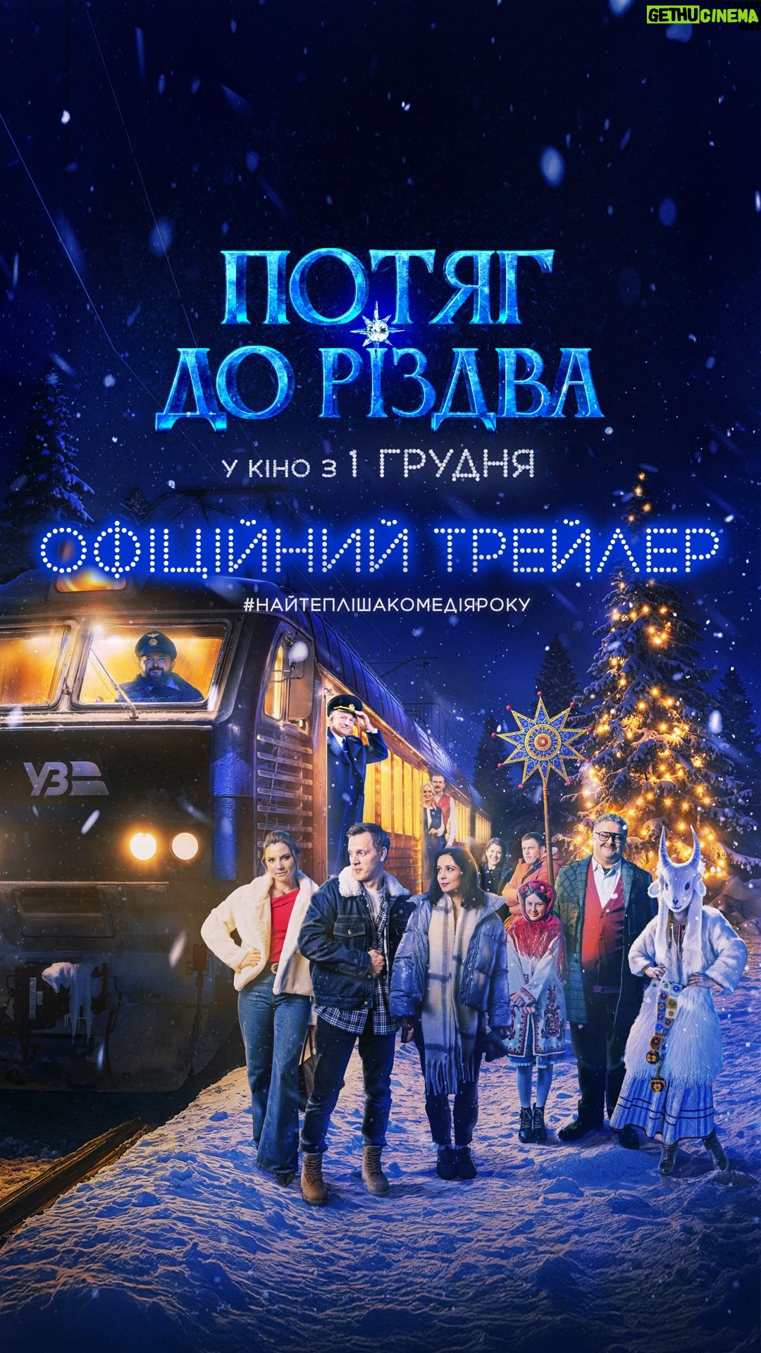 Hanna Kuzina - 13.3K Likes - Трейлер фільму «Потяг до Різдва» прибув у твою стрічку! ❄️

Волею випадку потяг, повний незнайомців, застрягає серед зимової заметілі напередодні Різдва. І поки сніг ховає колії, а перша зірка сходить в небі, пасажири об’єднаються у велику українську родину. Ця подорож нагадає, якщо вірити у дива, вони обовʼязково стануться. 

«Потяг до Різдва» рушає у кінотеатри 1 грудня 2025 року. Ми притримаємо вам місце у вагоні 🚂 На вас чекатиме #НайтеплішаКомедіяРоку

У ролях: Станіслав Боклан @boklanstas, Антоніна Хижняк @tonya_actress, Михайло Хома @dzidzio, Ганна Кузіна @anna_kuzina_official, Юрій Горбунов @gorbunovyuriy, Назар Задніпровський @nazarzadneprovskii, Валентин Томусяк @t.o.m.u.s.y.a.k, Анастасія Іванюк @anastasia.ivaniuk, Лілія Ребрик @liliia.rebrik, Андрій Ісаєнко @isaenko_andrii, Вікторія Білан-Ращук @vikki.bilan, Поліна Василина @apollinariya_vasylyna, Христина Федорак @chrystyna_korchynska, Дмитро Сова @dimasovajr, Іван Мерзляков, Анна Сагайдачна @annasagaidachnaya, Олена Хохлаткіна @khokhlatkina, Тетяна Круліковська @kruli_kovskaya , Аліна Кошарна @alina_kosh та інші.

Продюсери: Юрій Горбунов @gorbunovyuriy, Зоя Сошенко @zoya.soshenko
Супервізорка: Ірина Костюк @irynakostyuk.mavkamovie
Режисер: Валентин Шпаков @producervalentyn
Операторка-постановниця: Тетяна Дуднік @dudniktanya
Автори сценарію і шоуранери: Ярослав Стень @steniaroslav, Богдан Гациляк @bogdan_gazuljak, Олексій Приходько

Виробництво: @prototypeproduction, @filmua
Дистриб’ютори: @greenlightfilms.ua у колаборації з @filmua.distribution
Ліцензування та продакт-плейсмент: @nerd_in_ua
Стратегічний партнер фільму: @avrora.multimarket
Партнери фільму: @kyivbkk, @ukrainianrailways
Генеральний медіапартнер: @novy_channel
Генеральний радіопартнер: @nasheradioua

Трейлер створений @starlightcreative.studio

Партнери промокампанії: торговельна мережа @foxtrot_com_ua, платіжна система @city24.ua, мережа @azkwog, мережа магазинів @eva_beauty_ua, мережа магазинів @eva_ua, всеукраїнська мережа супермаркетів @ekomarketua

Медіапартнери: @pro_sho_kino, @viva_ukraine_magazine