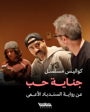 Haya Abdulsalam Instagram - كواليس مسلسل #جناية_حب عن رواية السندباد الأعمى 

• المسلسل حصرياً على شاشا في رمضان
