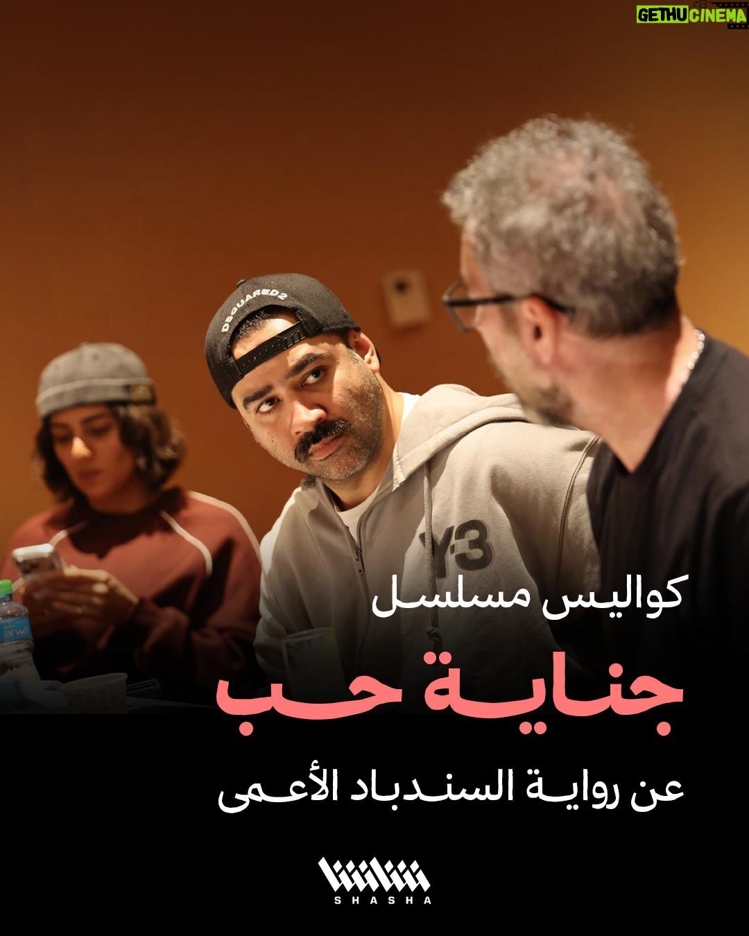 Haya Abdulsalam - 3.3K Likes - كواليس مسلسل #جناية_حب عن رواية السندباد الأعمى 

• المسلسل حصرياً على شاشا في رمضان