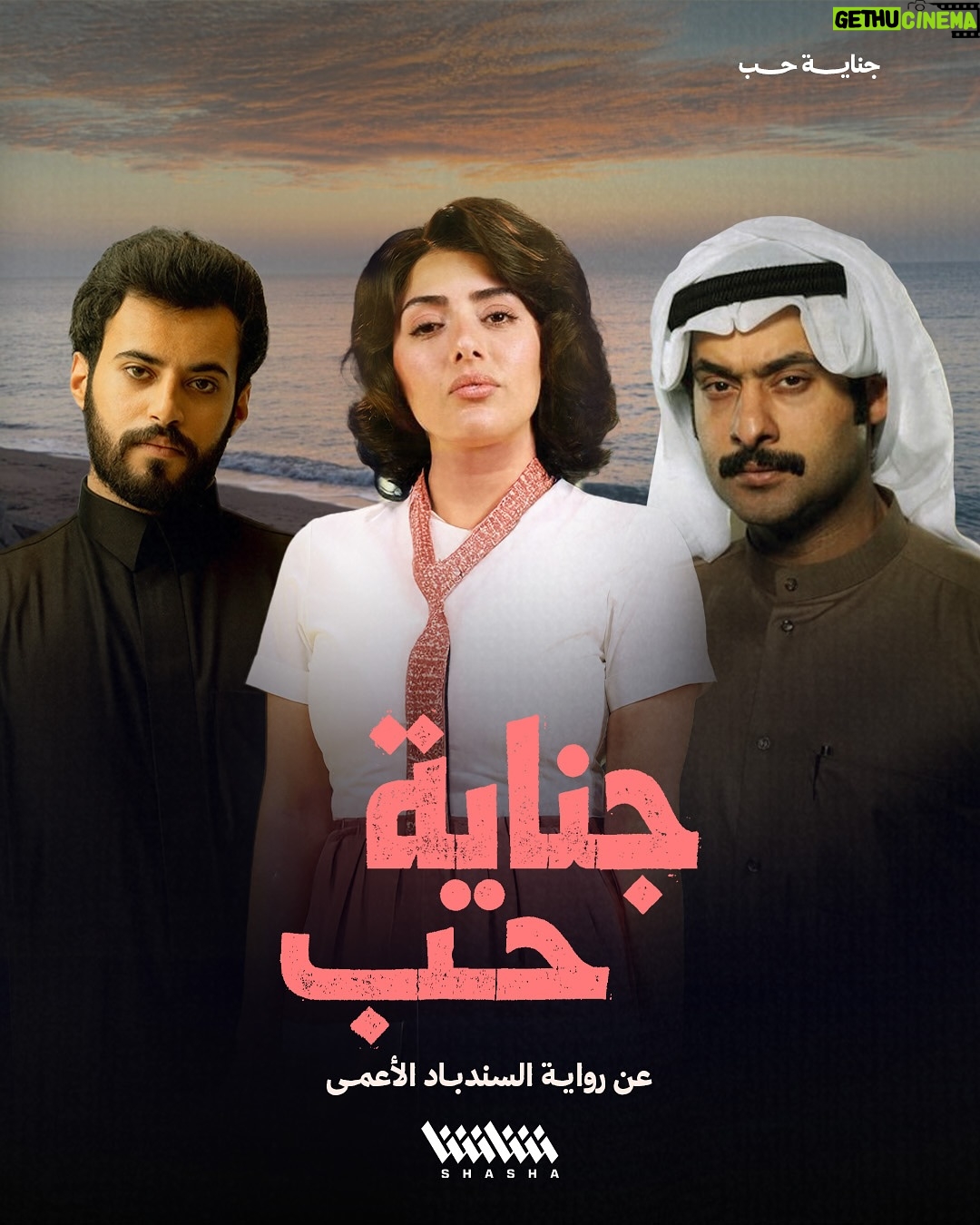 Haya Abdulsalam - 6.5K Likes - في رمضان القادم.. مسلسل #جناية_حب

• عن رواية «السندباد الأعمى» للأديبة بثينة العيسى