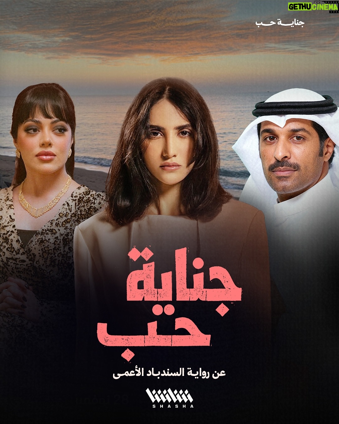 Haya Abdulsalam - 6.5K Likes - في رمضان القادم.. مسلسل #جناية_حب

• عن رواية «السندباد الأعمى» للأديبة بثينة العيسى