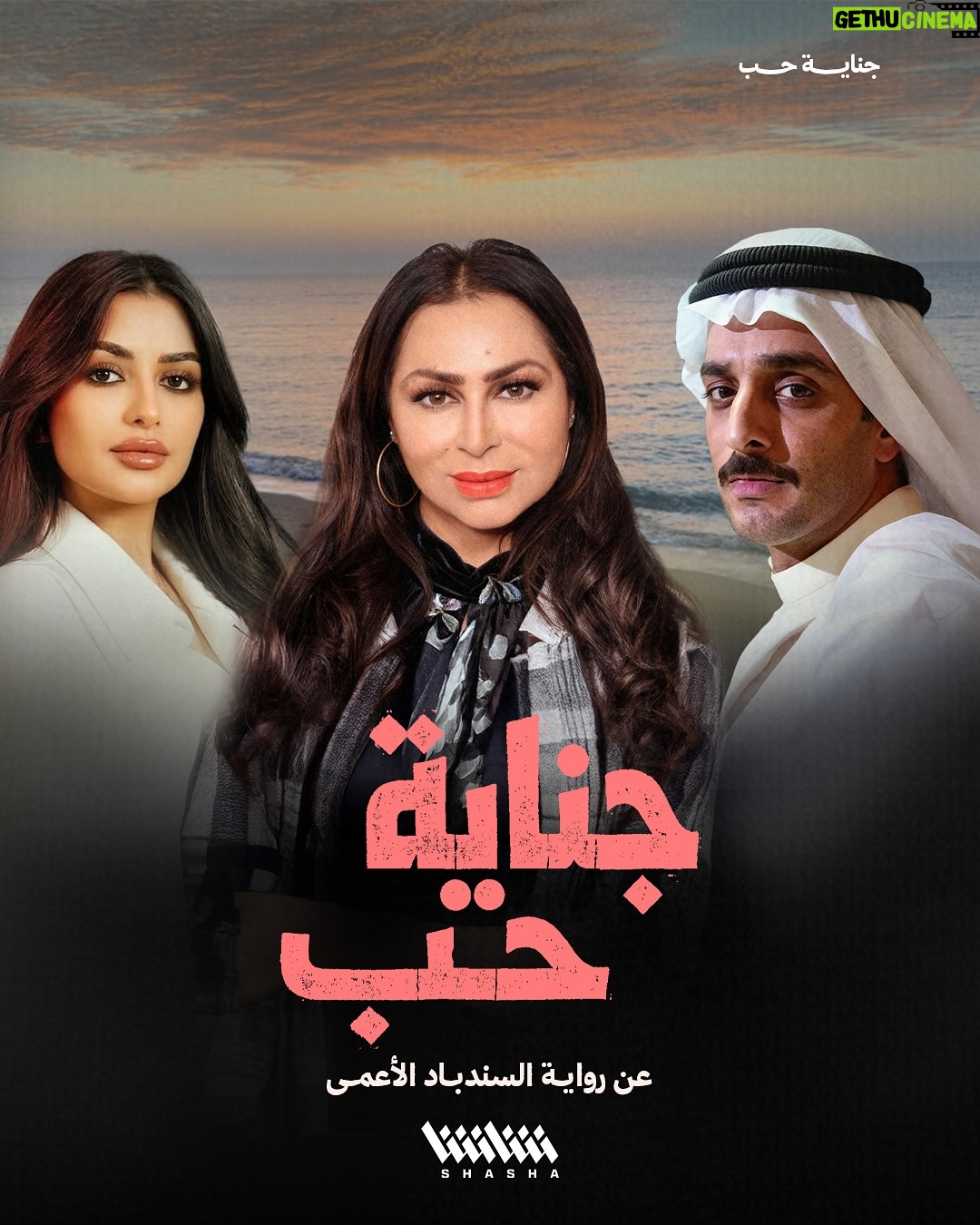 Haya Abdulsalam - 6.5K Likes - في رمضان القادم.. مسلسل #جناية_حب

• عن رواية «السندباد الأعمى» للأديبة بثينة العيسى