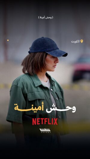 Haya Abdulsalam Instagram - ⁨	⁨	نسخة فيلم «وحش أمينة» الجديدة كلياً.. الآن على نتفليكس⁩⁩