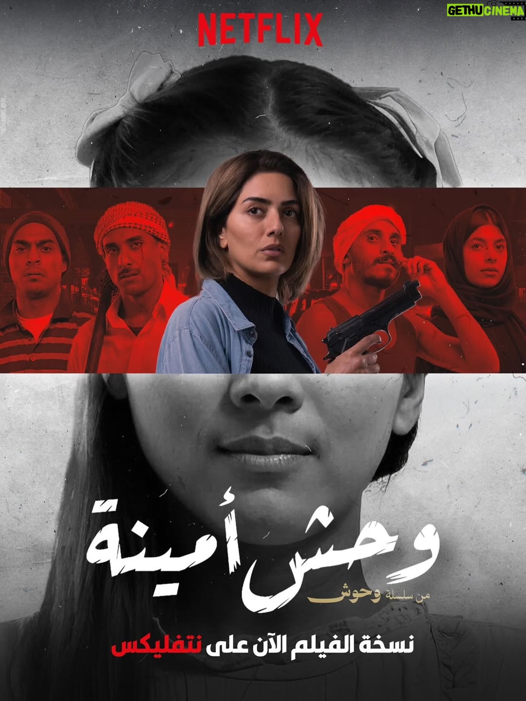Haya Abdulsalam - 3.8K Likes - نسخة الفيلم #وحش_أمينة على نتفليكس الآن.. استمتعوا بمشاهدة نسخة جديدة كلياً وعطونا رايكم بهذه النسخة 🔥🙏