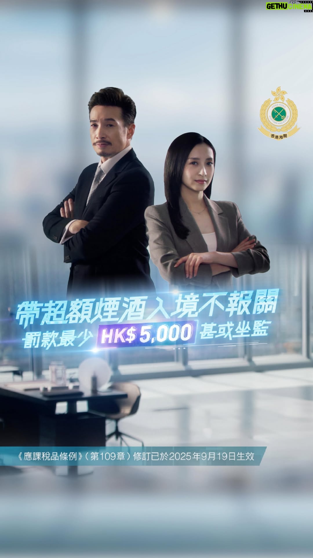 Katy Kung - 519 Likes - 【👮🏻‍♂️👮🏻‍♀️陳豪、龔嘉欣提提你🫵🏻】
【​帶超額煙酒入境不報關 • 罰款最少 HK$5,000 甚或坐監】

《應課稅品條例》（第 109 章）修訂已於 2025 年 9 月 19 日生效，全港市民同入境旅客都要留意！📢

📍喺冇向海關申報下，帶超額煙酒入境，罰款已提高至 HK$5,000，及5倍稅款❗
📍涉及私煙相關罪行嘅最高刑罰，亦提高至罰款港幣二百萬及監禁七年❗

任何人都唔應該以身試法❗🙅🏻‍♀️🙅🏻‍♂️

#香港海關 #hongkongcustoms #hkced
 #customsandexcisedepartment
#護法守關專業承擔 #應課稅品條例修訂 #打擊私煙 #超額煙酒
#陳豪 #龔嘉欣