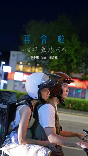 Lee Chien-na Instagram - 其實
我們彼此同行了一段很美的旅程
學會了「愛」與「適合」的課題。

當人生軌道
開始走向兩個不同的終點
能否好好告別？

李千娜  x  黃奇斌
金獎導演 楊雅喆 x 法國尼斯影展最佳男主角 林哲熹

〈再會啦心愛的無緣的人 ft. 黃奇斌〉MV正式上線

#彼段過去經過阮兜口 
#再會啦心愛的無緣的人 
#千娜舞台秀 
#楊雅喆 
#黃奇斌 
#林哲熹
#好好
