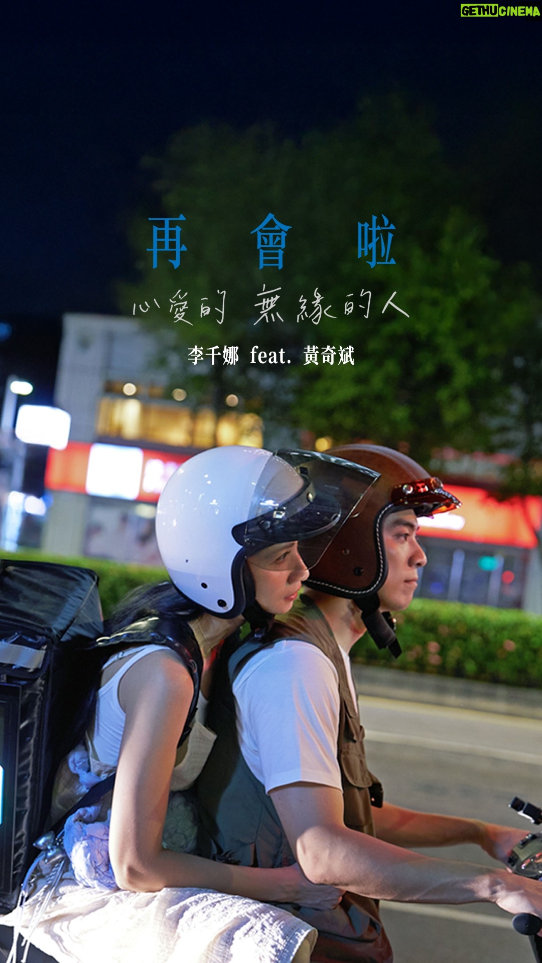 Lee Chien-na - 29.3K Likes - 其實
我們彼此同行了一段很美的旅程
學會了「愛」與「適合」的課題。

當人生軌道
開始走向兩個不同的終點
能否好好告別？

李千娜  x  黃奇斌
金獎導演 楊雅喆 x 法國尼斯影展最佳男主角 林哲熹

〈再會啦心愛的無緣的人 ft. 黃奇斌〉MV正式上線

#彼段過去經過阮兜口 
#再會啦心愛的無緣的人 
#千娜舞台秀 
#楊雅喆 
#黃奇斌 
#林哲熹
#好好