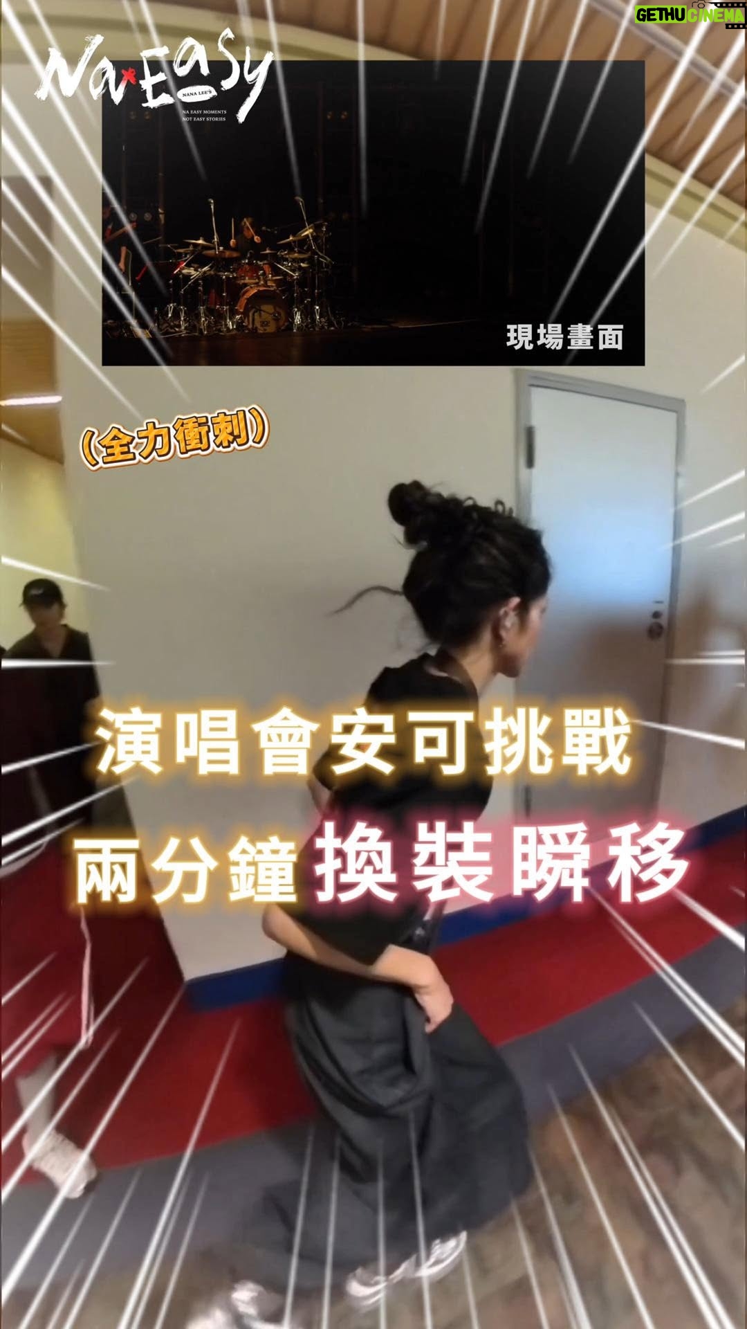 Lee Chien-na - 18.2K Likes - 兩分鐘換裝挑戰😳後台全記錄
大家有猜到在四樓嗎？
@n_a_n_a_l_e_e