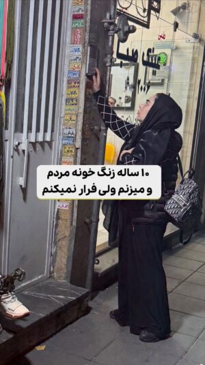 Mahshid Khosravi Instagram - ⁨	میگن ترکا باغیرتن درست میگن ...
با این سن دنبال اینه کار کنه خودش خرج خونشو دربیاره بعد یه عده جوون به مفت خوری عادت کردن دنبال کار هم نمیرن ...
دست به دست هم بدیم رقیه خانم و خوشحال کنیم
این فیلم به مدت بیست و چهار ساعت استوری میشه سهم خودتونو برای رقیه خانم تو باکس استوری بنویسید دعای این مادر بدرقه ی زندگیتون 
موسسه خیریه فرشته های بهشتی
شماره کارت:6274121940051659
شماره حساب:15085062122481
شبا:IR100550015085006212248001⁩