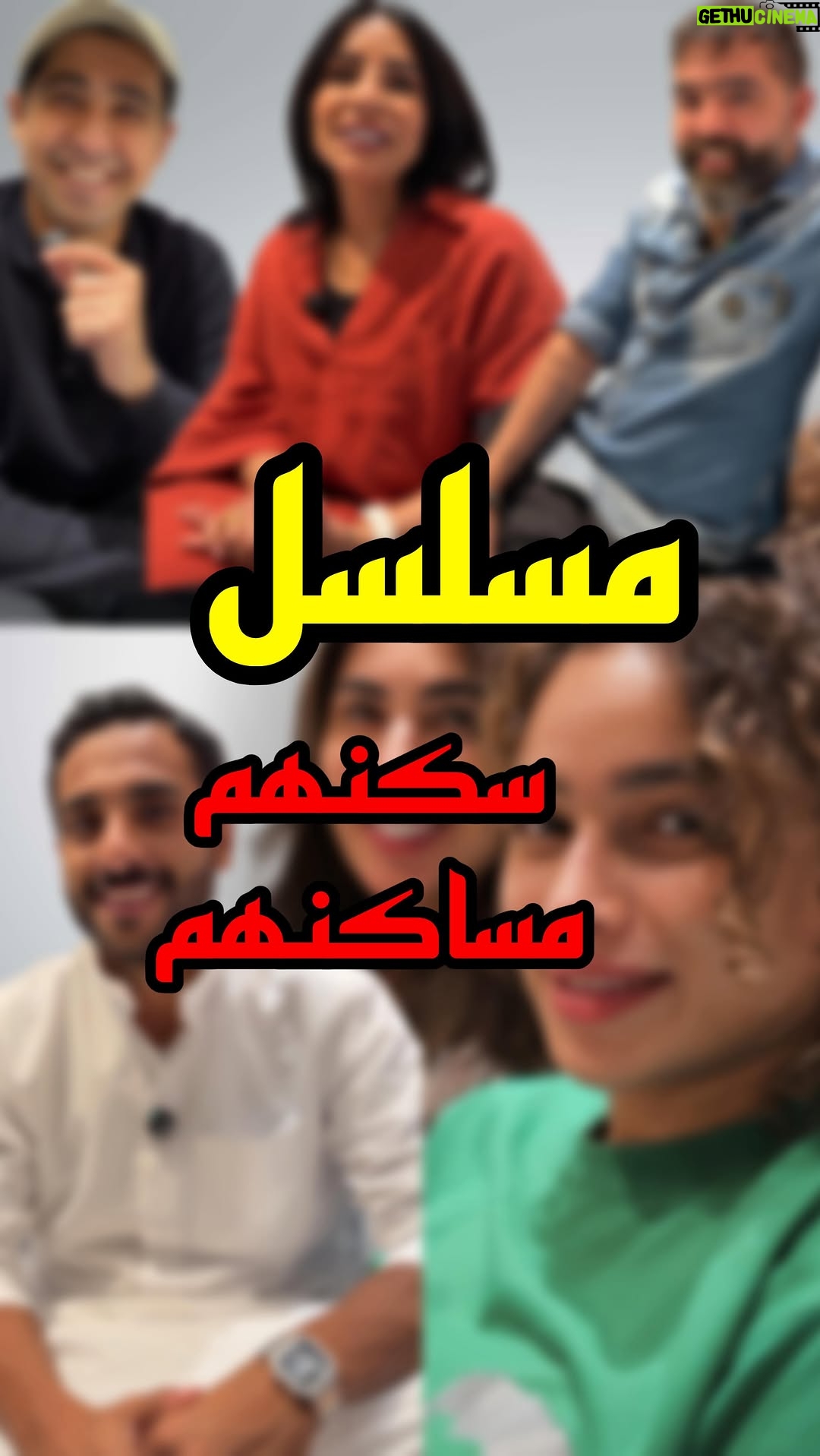 Mai Al Balushi - 755 Likes - ⁨	مسلسل #سكنهم_مساكنهم قريباً 🔥🫨⁩