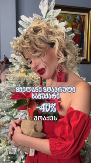 Maia Asatiani Instagram - 🎄-𝟰𝟬% რეტინოლის სრულ პროდუქციაზე

✔️ამცირებს წვრილ ნაოჭებს
✔️ხელს უწყობს კოლაგენის გამომუშავებას
 ✔️ეფექტურად ებრძვის აკნეს

📩შესაძენად მოგვწერეთ - DM
