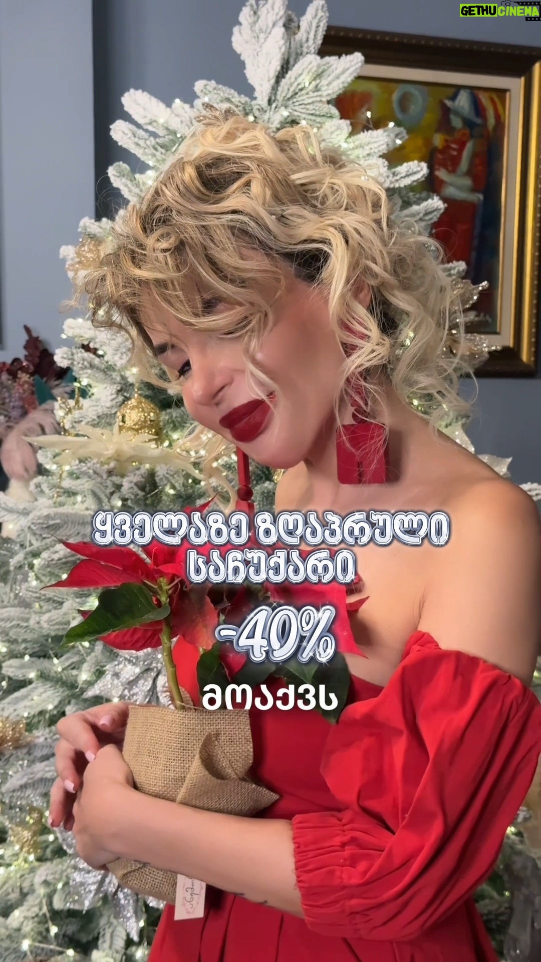 Maia Asatiani - 1.5K Likes - 🎄-𝟰𝟬% რეტინოლის სრულ პროდუქციაზე

✔️ამცირებს წვრილ ნაოჭებს
✔️ხელს უწყობს კოლაგენის გამომუშავებას
 ✔️ეფექტურად ებრძვის აკნეს

📩შესაძენად მოგვწერეთ - DM