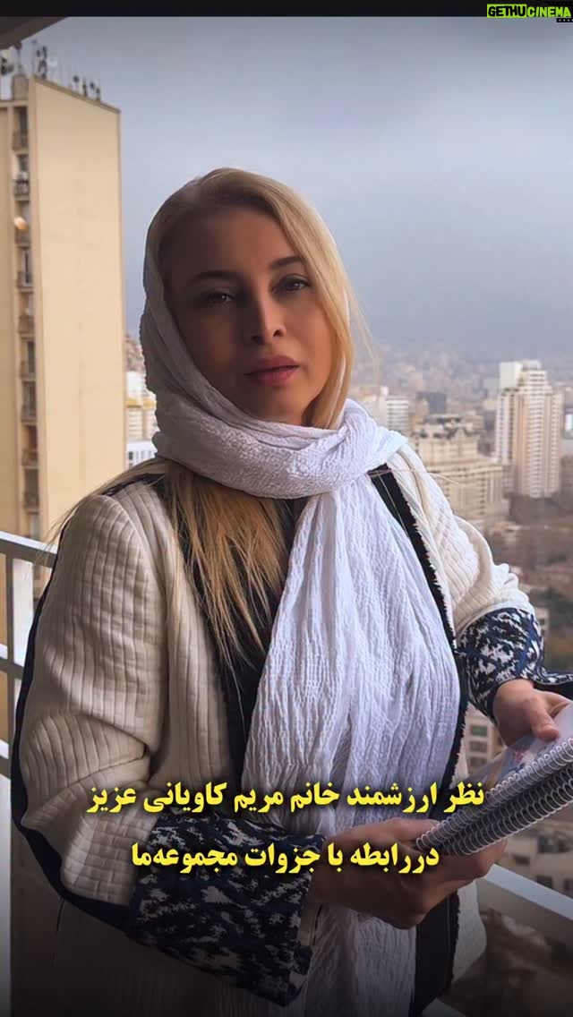 Maryam Kavyani - 2.7K Likes - ⁨	برای اطلاعات بیشتر ( جزوه ) رو کامنت کنید💚❤️

این ویدیو برام خیلی ارزشمنده🤍
وقتی جزوه‌هات خونده میشه و بازخوردش اینه… 🌱
ممنون از خانم مریم کاویانی عزیزم بابت اعتماد و انرژی مثبتی که منتقل کردن 🥰 ‪@maryam_kavyani‬ 
این راه رو با قدرت ادامه می‌دیم ✨

درضمن کمپین یلدایی ما شروع شد و شما میتونید با ارسال کلمه (یلدا) از ت‌خفیف ویژه بهرمند شید❤️💚

#زبان_انگلیسی⁩