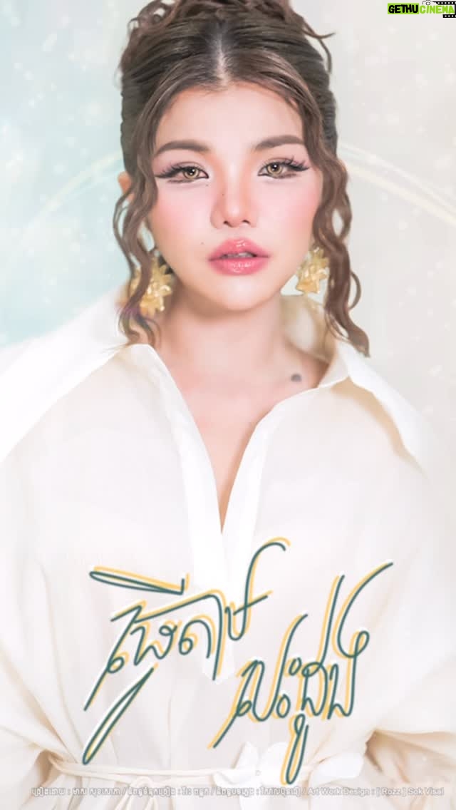 Meas Soksophea - 436 Likes - សុំធ្វើតាមបេះដូង បំពេញក្ដីសុខខ្លួន ហើយឈប់រស់នៅលាក់ពួន និងការពិត  ឆាប់ៗនេះ 
#ធ្វើតាមបេះដូង #មាសសុខសោភា #បទថ្មី