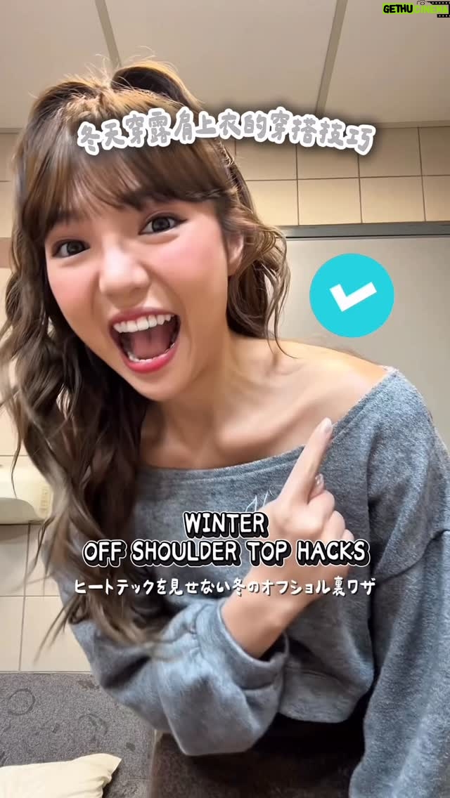 Mei Ho - 17.9K Likes - 冬天穿露肩上衣的小技巧
不露出發熱衣也能保暖又好看♡

Winter Off-Shoulder Top Hacks
How to stay warm and keep your heat-tech hidden♡

冬にオフショルを着る裏ワザ
ヒートテックを見せずにあったか可愛く着るコツ♡